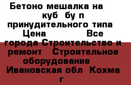 Бетоно-мешалка на 0.3 куб. бу.п принудительного типа › Цена ­ 35 000 - Все города Строительство и ремонт » Строительное оборудование   . Ивановская обл.,Кохма г.